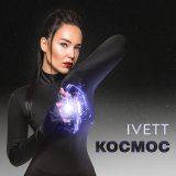 Песня IVETT - Космос