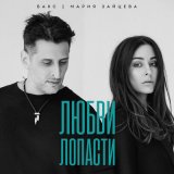 Песня Бакс, Мария Зайцева - Любви лопасти