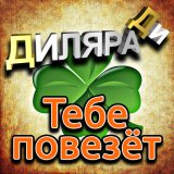 Песня Диляра Ди - Тебе повезёт