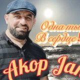 Песня Akop Jan - Одна ты в сердце