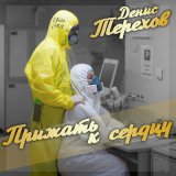 Песня Денис Терехов - Прижать к сердцу