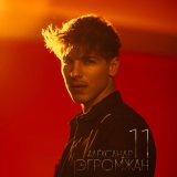 Песня Александр Эгромжан - Ты моя (ремейк 2023)