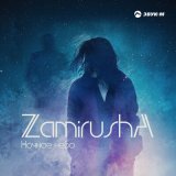 Песня Zamirusha - Ночное небо