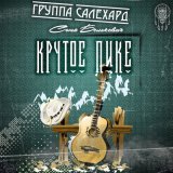 Песня Группа САЛЕХАРД, Соня Белькевич - Крутое пике