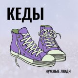 Песня Нужные люди - Кеды