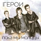 Песня Герои - Пока мы молоды