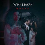 Песня Гагик Езакян - Милая