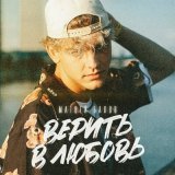 Песня Матвей Балов - Верить в любовь