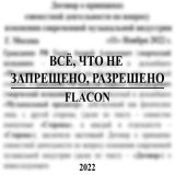 Песня FLACON - Всё, что не запрещено, разрешено