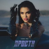 Песня Yana Rai - Прости