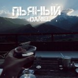 Песня Daniel - Пьяный