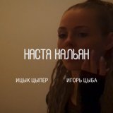 Песня Ицык Цыпер, Игорь Цыба - Настя Кальян