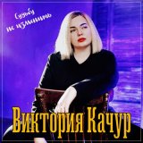 Песня Виктория Качур - Судьбу не изменить