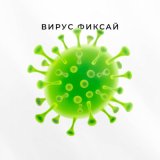 Песня Фиксай - Вирус