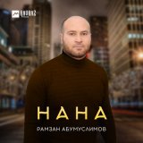 Песня Рамзан Абумуслимов - Нана