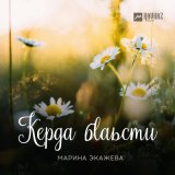 Песня Марина Экажева - Керда бlаьсти