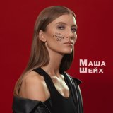 Песня Маша Шейх - Мама, я танцую 2.0