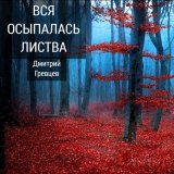 Песня Дмитрий Гревцев - Холодный ветер за окном