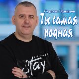 Песня Сергей Одинцов - Ты самая родная