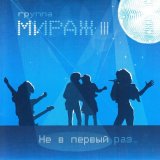 Песня Мираж - Брось