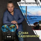 Песня Слава Садовников - Сакура