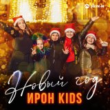 Песня Ирон Kids - Новый Год