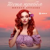 Песня Милана Аппаева - Песня прибоя