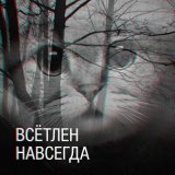 Песня Всётлен - Навсегда (SAGA Remix)