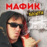 Песня Мафик - Кипиш