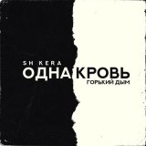 Песня Sh Kera, Горький Дым - Одна кровь