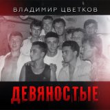 Песня Владимир Цветков - Девяностые