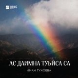 Песня Иман Гуноева - Ас даимна туьйса са