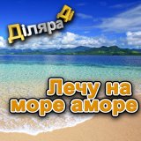 Песня Дiляра Дi - Лечу на море аморе