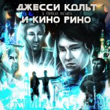 Песня Fallen MC, Марк Белый - Привет от Каменной Бригады