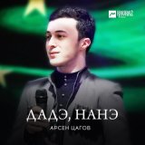 Песня Арсен Цагов - Дадэ, нанэ