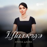 Песня Амина Даова - Щlалэгъуэ