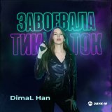 Песня DimaL Han - Завоевала тик ток