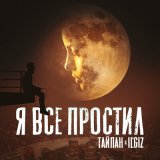 Песня Тайпан, IL'GIZ - Я всё простил