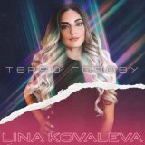 Песня LINA KOVALEVA - Теряю голову