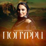 Песня Манарша Хираева - Попурри