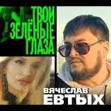 Песня Вячеслав Евтых - Твои зелёные глаза