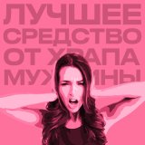 Песня Амбисаша - Лучшее средство от храпа мужчины