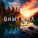 Песня Лилия Биктимирова - Оныгыма