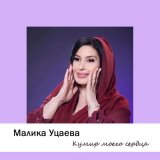 Песня Малика Уцаева - Кумир моего сердца