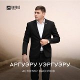 Песня Астемир Насипов - Аргуэру уэргуэру