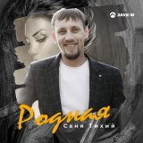 Песня Саня Тихий - Родная