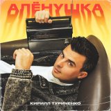 Песня Кирилл Туриченко - Аленушка