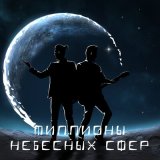 Песня Жизнь не здесь - Андромеда