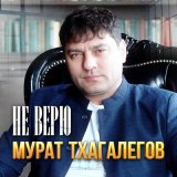 Песня Мурат Тхагалегов - Не верю