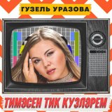 Песня Гузель Уразова - Тимэсен тик кузлэрем